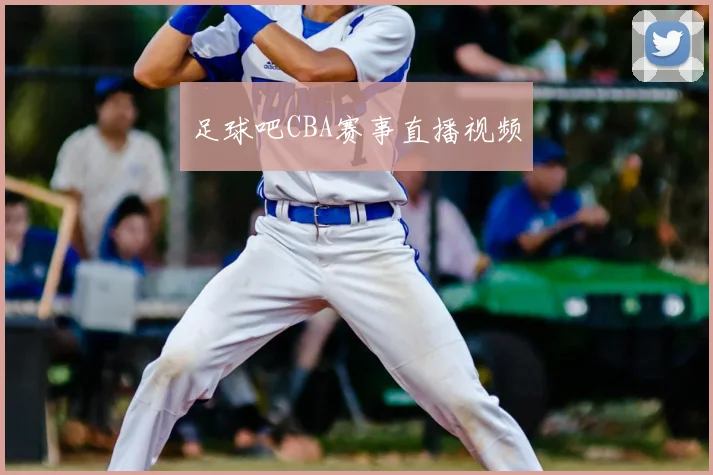 足球吧CBA赛事直播视频