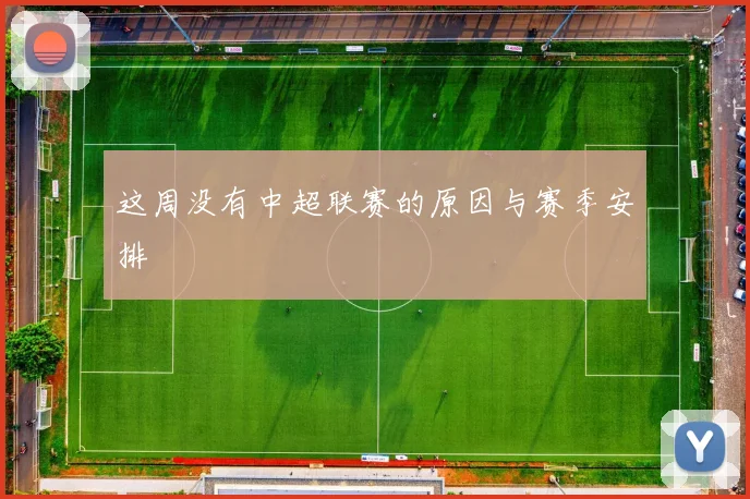 这周没有中超联赛的原因与赛季安排