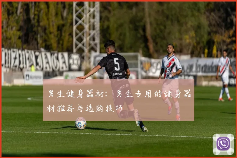 男生健身器材：男生专用的健身器材推荐与选购技巧