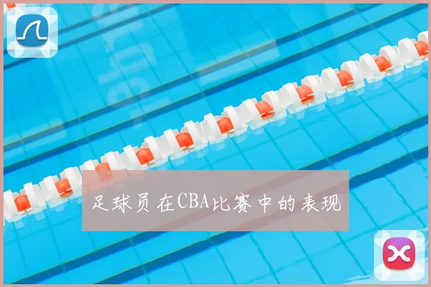 足球员在CBA比赛中的表现