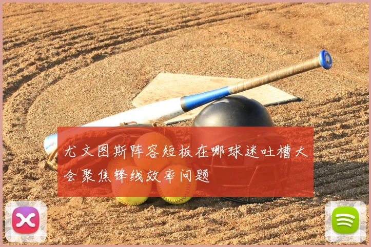 尤文图斯阵容短板在哪球迷吐槽大会聚焦锋线效率问题